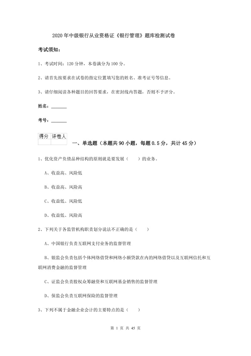 2020年中级银行从业资格证《银行管理》题库检测试卷.doc_第1页