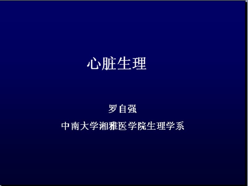 生理学04-1-血液循环(上).ppt_第1页