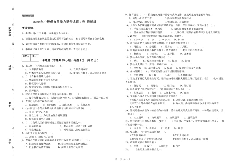 2020年中级保育员能力提升试题D卷 附解析.doc_第1页