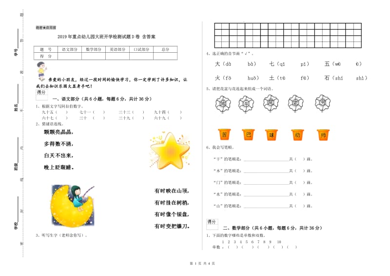 2019年重点幼儿园大班开学检测试题D卷 含答案.doc_第1页