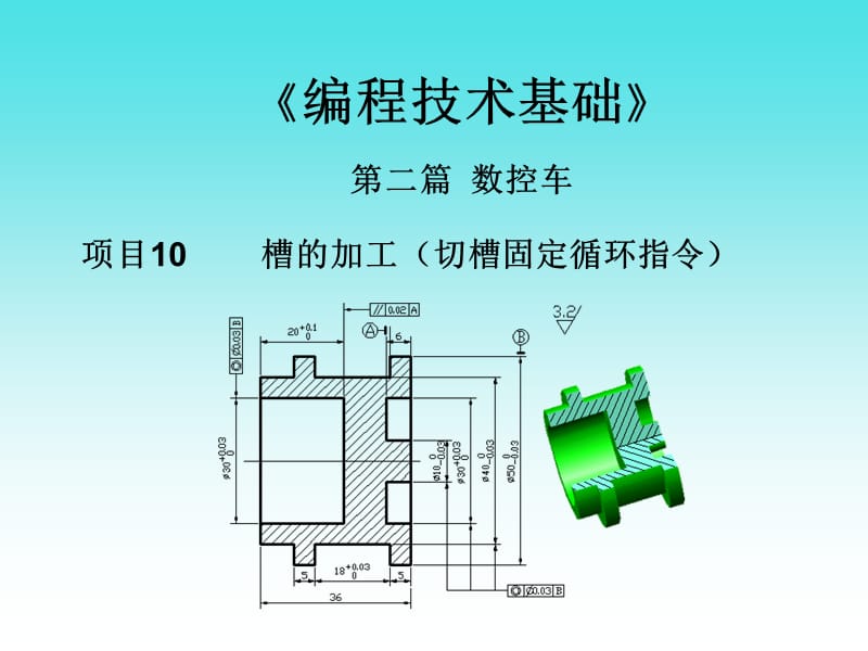 槽的加工(切槽固定循環(huán)指令).ppt_第1頁(yè)