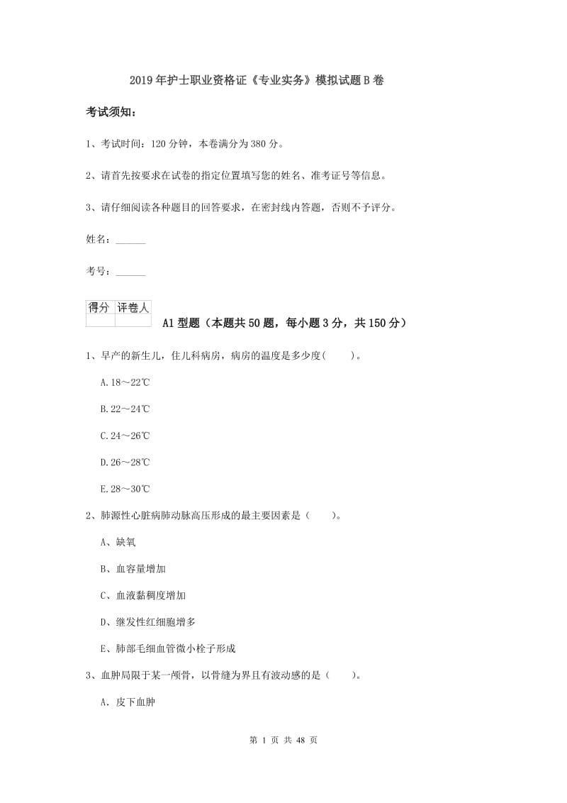 2019年护士职业资格证《专业实务》模拟试题B卷.doc_第1页