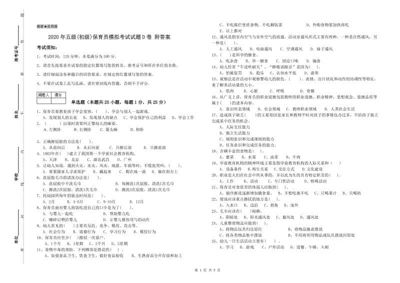 2020年五级(初级)保育员模拟考试试题D卷 附答案.doc_第1页