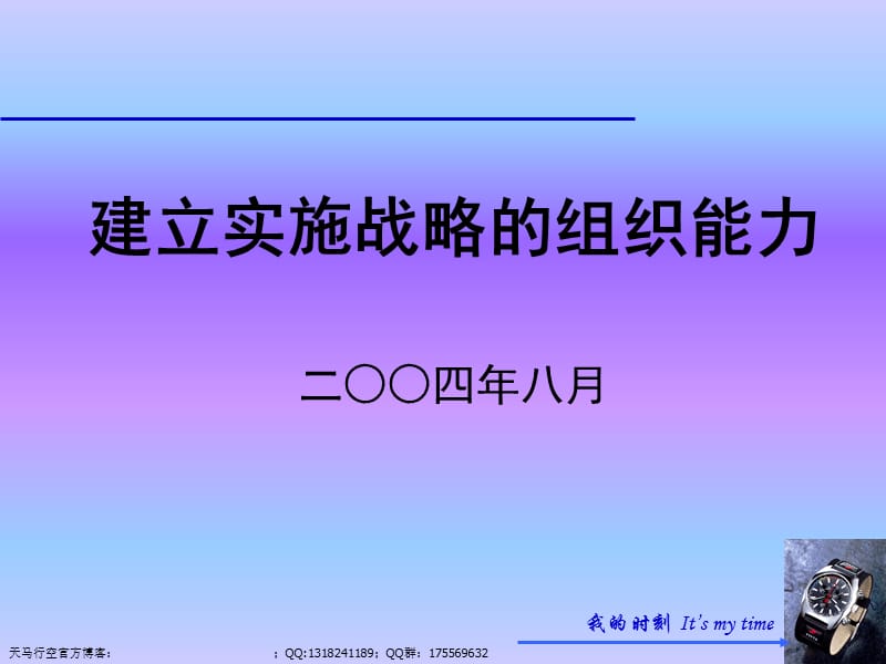 建立实施战略的组织能力.ppt_第1页