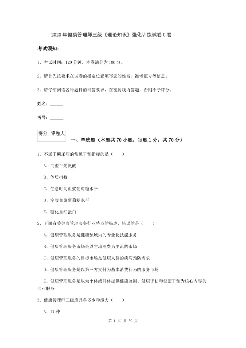 2020年健康管理师三级《理论知识》强化训练试卷C卷.doc_第1页