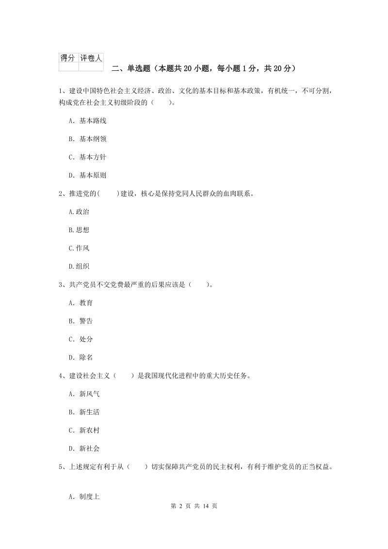 2019年社区党支部党课毕业考试试卷B卷 附答案.doc_第2页