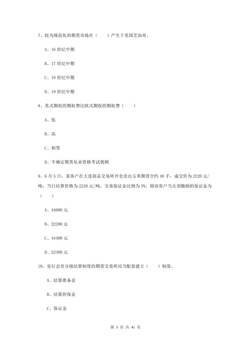 2019年期货从业资格证《期货投资分析》每日一练试卷B卷 附解析.doc_第3页