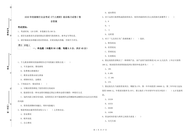 2020年初级银行从业考试《个人理财》综合练习试卷C卷 含答案.doc_第1页