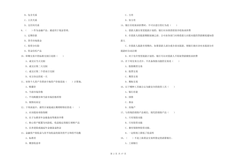 2020年初级银行从业考试《个人理财》综合练习试卷C卷 含答案.doc_第2页