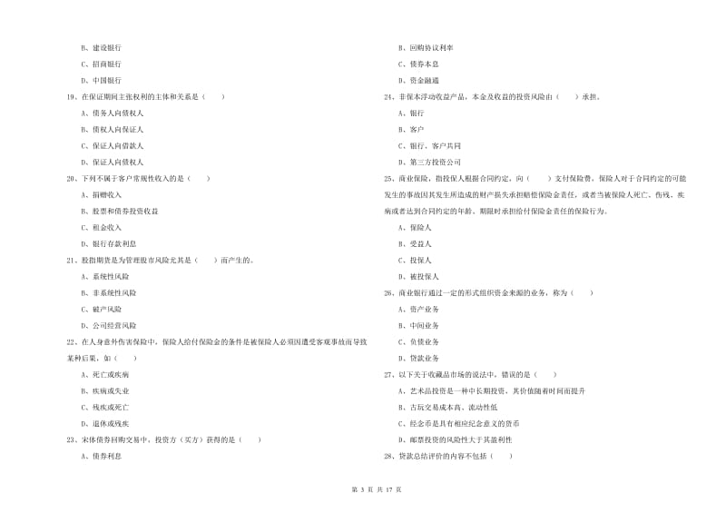 2020年初级银行从业考试《个人理财》综合练习试卷C卷 含答案.doc_第3页