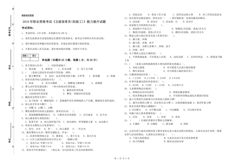 2019年职业资格考试《五级保育员(初级工)》能力提升试题.doc_第1页