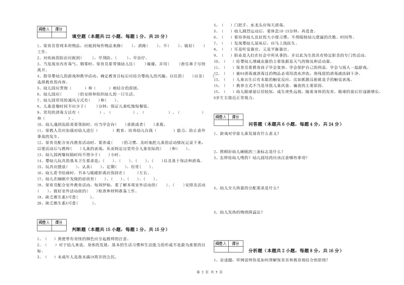 2019年职业资格考试《五级保育员(初级工)》能力提升试题.doc_第2页