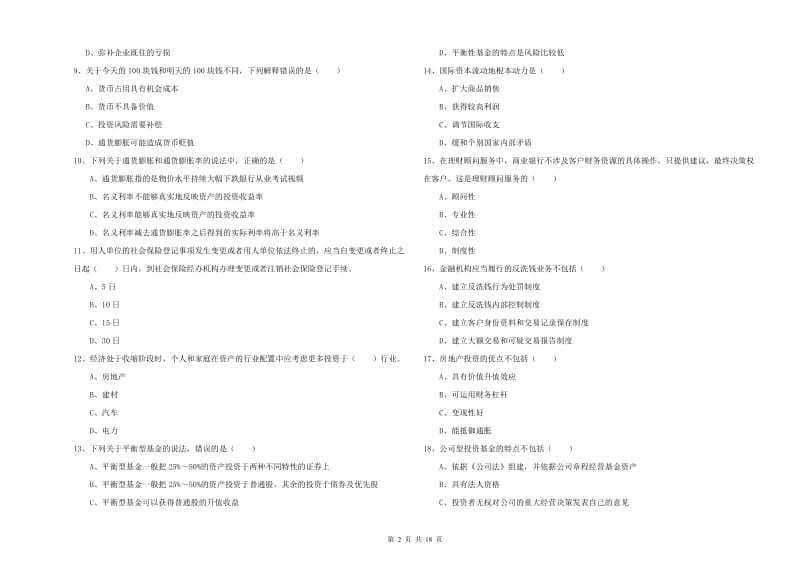 2020年初级银行从业资格证《个人理财》综合检测试题A卷 附解析.doc_第2页