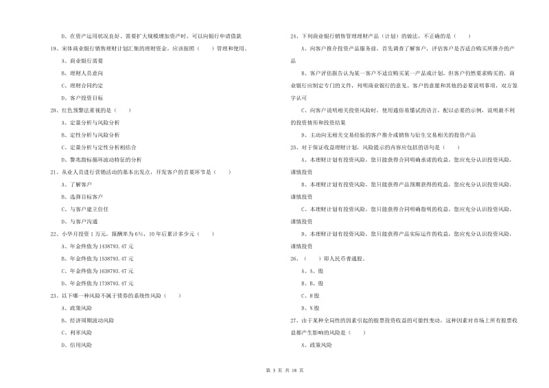 2020年初级银行从业资格证《个人理财》综合检测试题A卷 附解析.doc_第3页