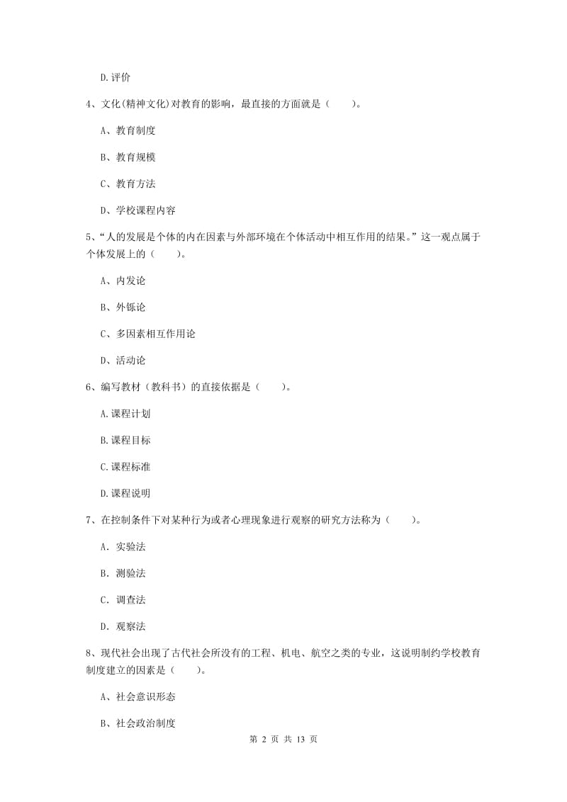 2019年教师资格证《教育知识与能力（中学）》能力检测试卷D卷 含答案.doc_第2页