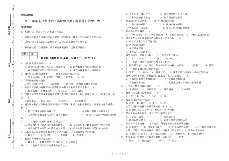 2019年职业资格考试《高级保育员》考前练习试卷C卷.doc_第1页