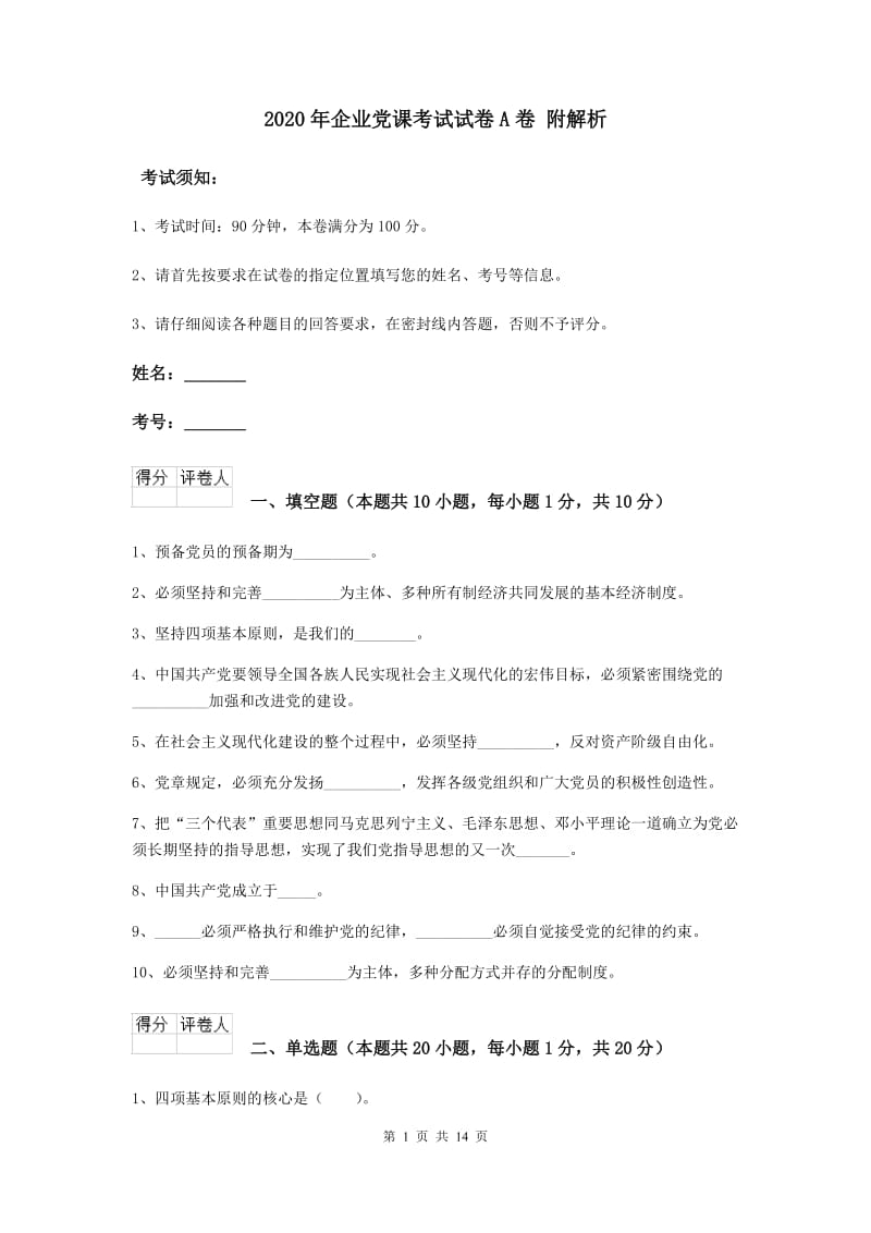 2020年企业党课考试试卷A卷 附解析.doc_第1页