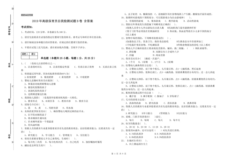 2019年高级保育员自我检测试题B卷 含答案.doc_第1页