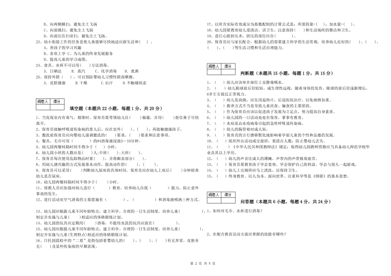 2019年高级保育员自我检测试题B卷 含答案.doc_第2页