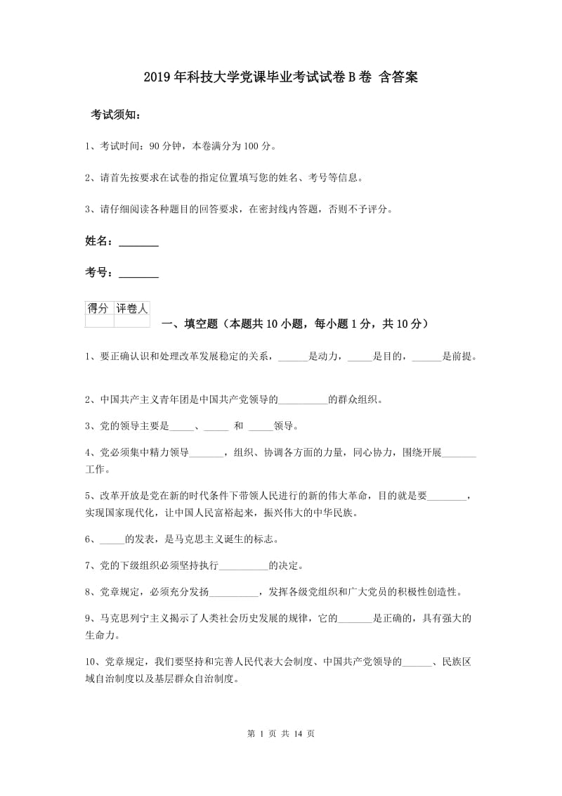 2019年科技大学党课毕业考试试卷B卷 含答案.doc_第1页