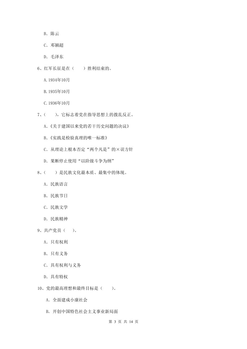 2019年科技大学党课毕业考试试卷B卷 含答案.doc_第3页