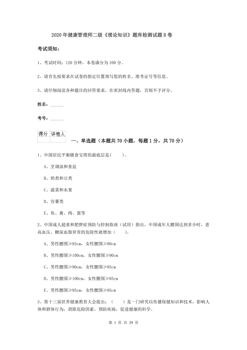 2020年健康管理师二级《理论知识》题库检测试题B卷.doc_第1页