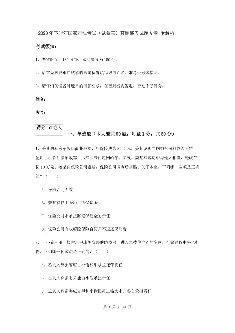 2020年下半年国家司法考试（试卷三）真题练习试题A卷 附解析.doc_第1页