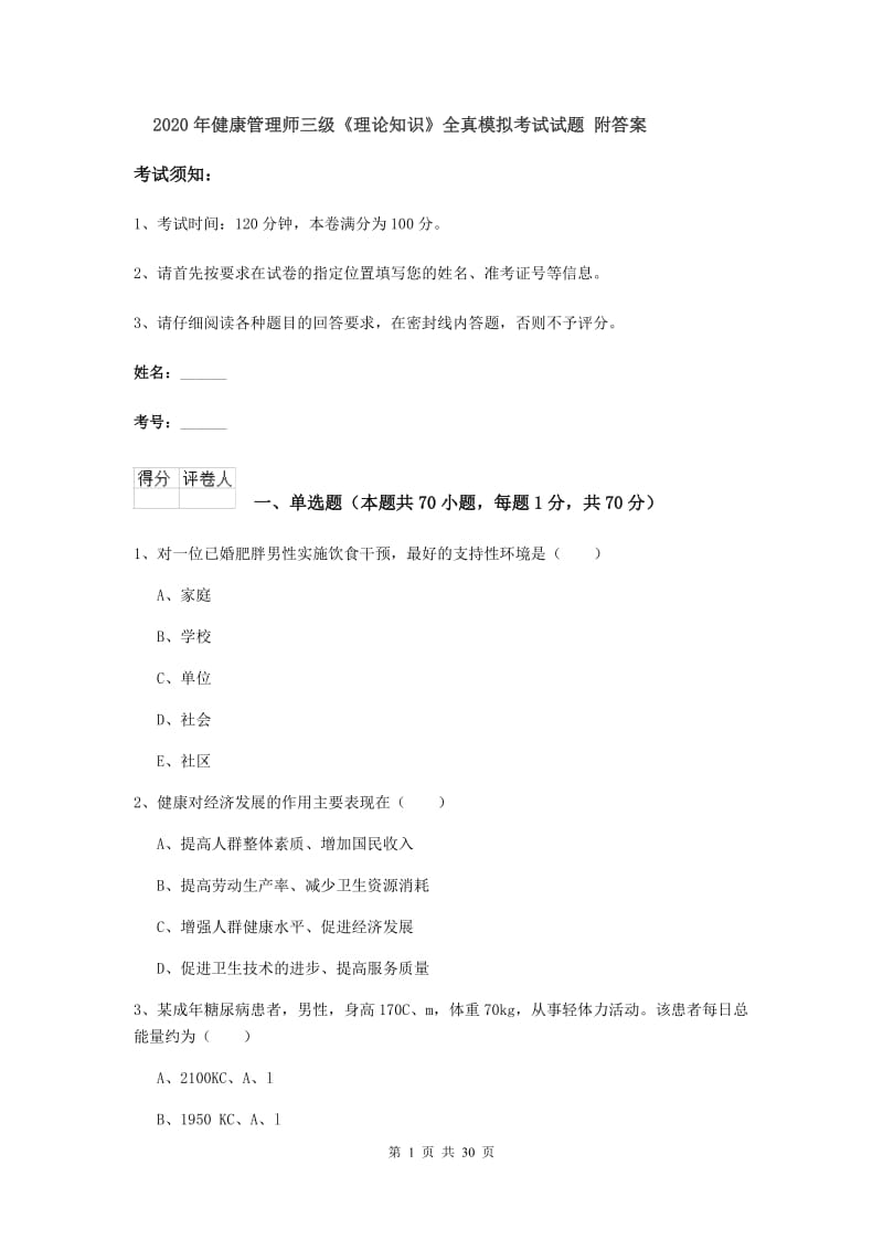 2020年健康管理师三级《理论知识》全真模拟考试试题 附答案.doc_第1页