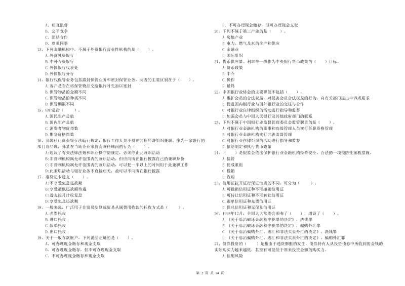 2020年中级银行从业资格《银行业法律法规与综合能力》全真模拟考试试题 附答案.doc_第2页