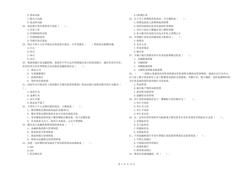 2020年中级银行从业资格《银行业法律法规与综合能力》全真模拟考试试题 附答案.doc_第3页