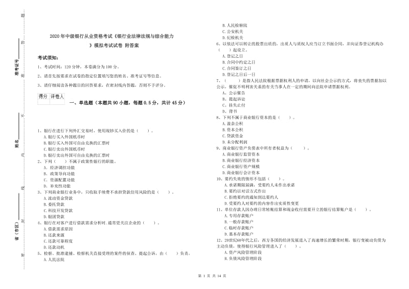 2020年中级银行从业资格考试《银行业法律法规与综合能力》模拟考试试卷 附答案.doc_第1页