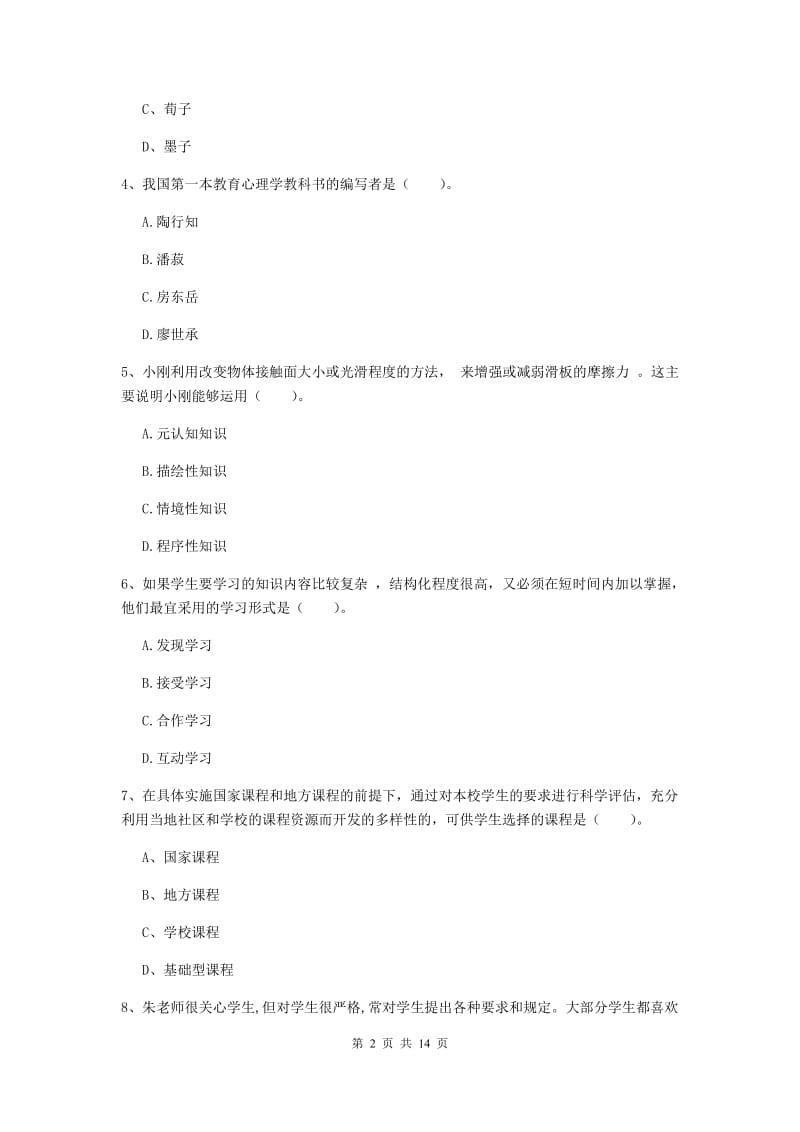 2020年中学教师资格《教育知识与能力》模拟试卷A卷 附答案.doc_第2页