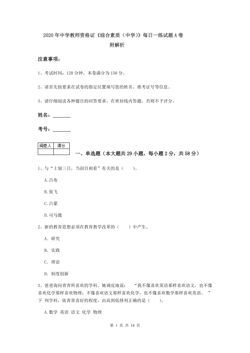 2020年中学教师资格证《综合素质（中学）》每日一练试题A卷 附解析.doc_第1页