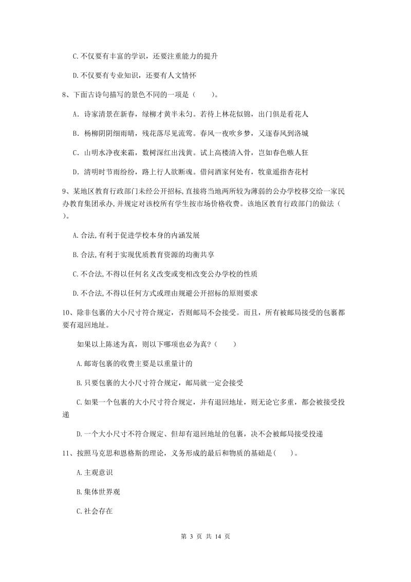 2020年中学教师资格证《综合素质（中学）》每日一练试题A卷 附解析.doc_第3页