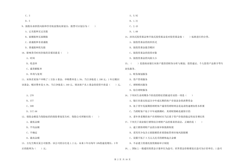 2020年初级银行从业资格《个人理财》模拟考试试卷B卷 附解析.doc_第2页