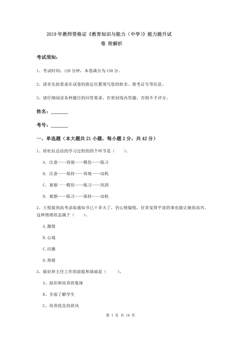 2019年教师资格证《教育知识与能力（中学）》能力提升试卷 附解析.doc_第1页