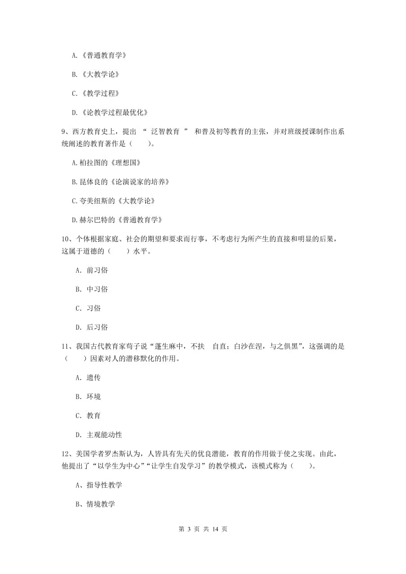 2019年教师资格证《教育知识与能力（中学）》能力提升试卷 附解析.doc_第3页