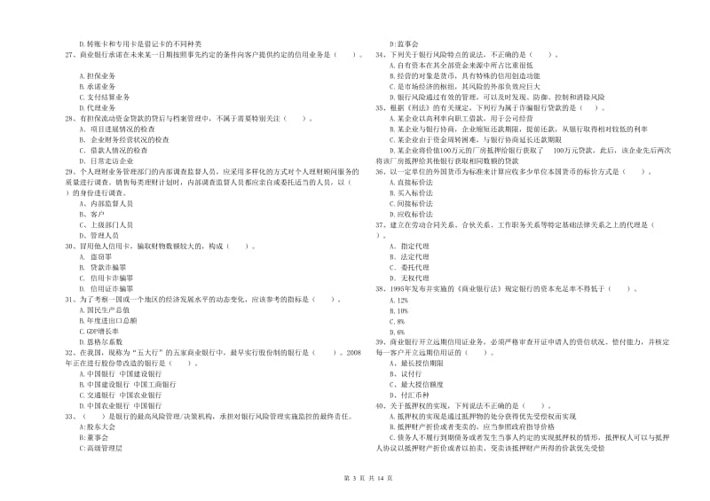 2020年初级银行从业资格考试《银行业法律法规与综合能力》强化训练试题D卷 附解析.doc_第3页