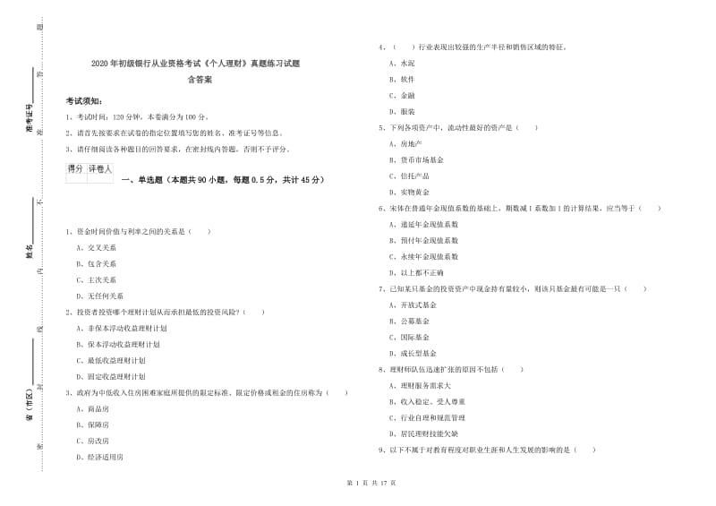 2020年初级银行从业资格考试《个人理财》真题练习试题 含答案.doc_第1页