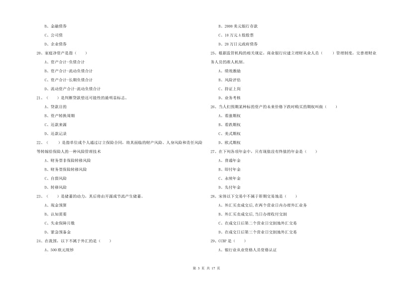 2020年初级银行从业资格考试《个人理财》真题练习试题 含答案.doc_第3页