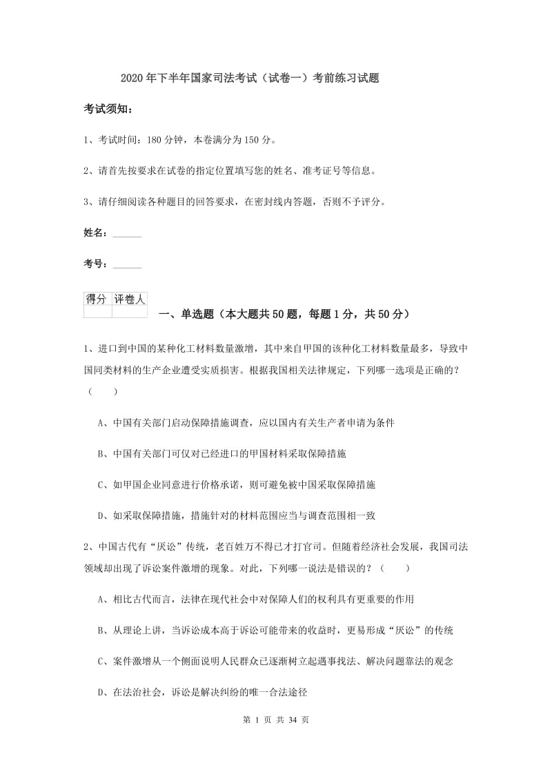 2020年下半年国家司法考试（试卷一）考前练习试题.doc_第1页