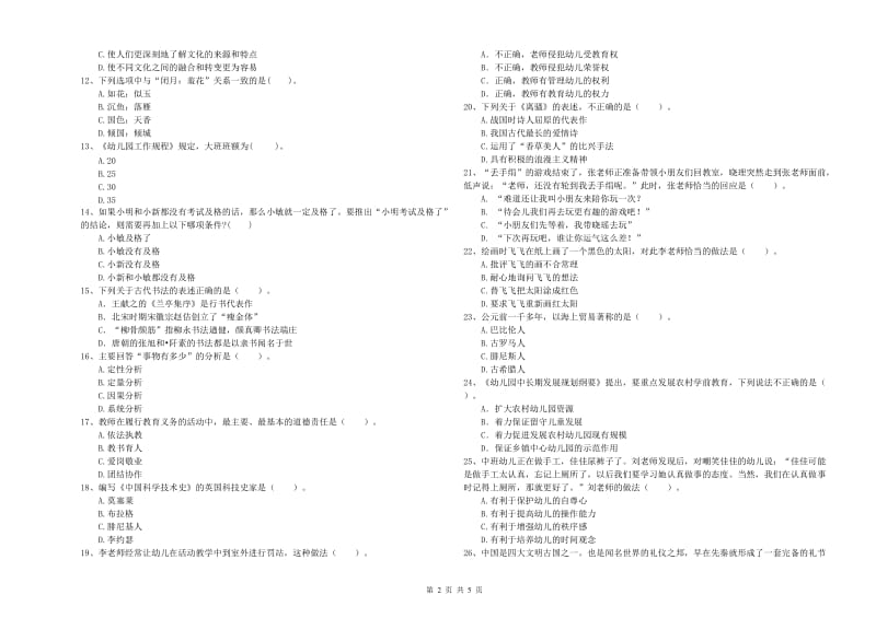 2020年下半年国家教师资格考试《幼儿综合素质》自我检测试题C卷 附答案.doc_第2页