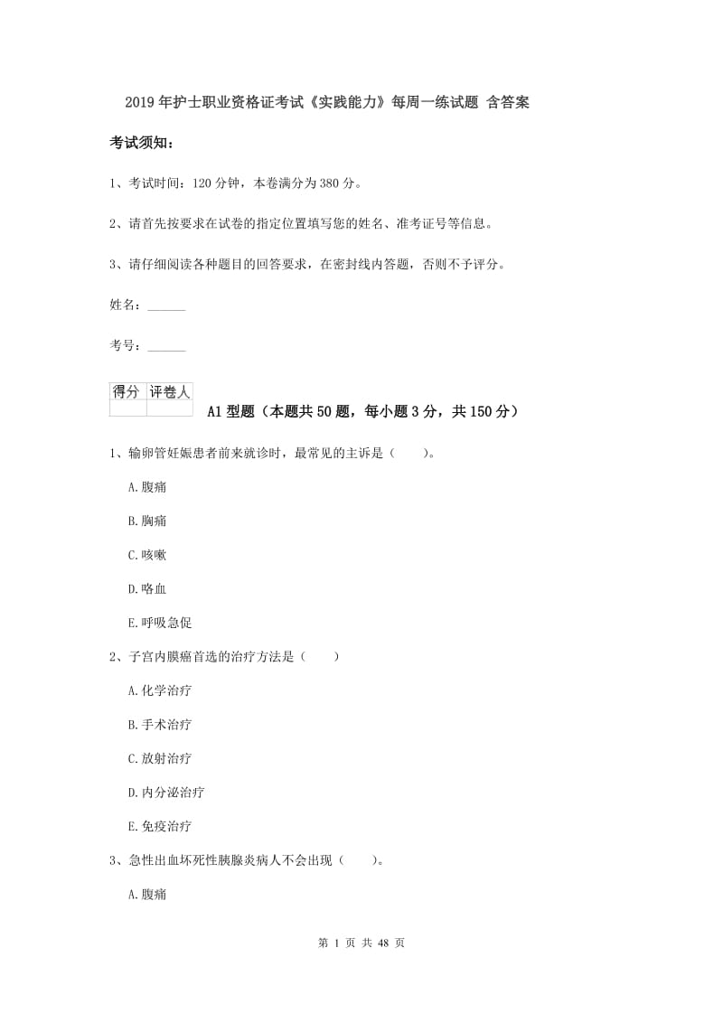 2019年护士职业资格证考试《实践能力》每周一练试题 含答案.doc_第1页