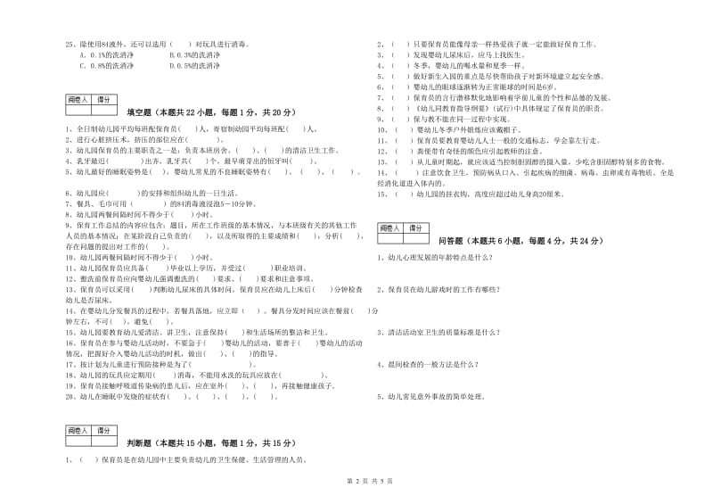 2019年高级保育员模拟考试试题C卷 含答案.doc_第2页