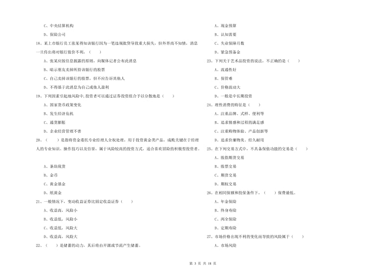 2020年初级银行从业资格考试《个人理财》考前练习试题B卷.doc_第3页