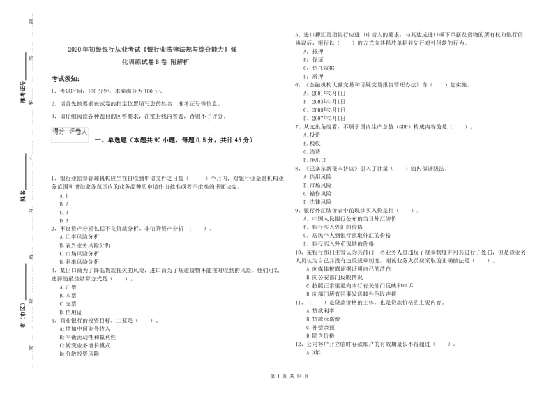 2020年初级银行从业考试《银行业法律法规与综合能力》强化训练试卷B卷 附解析.doc_第1页