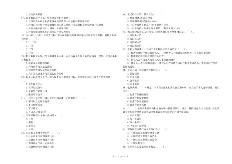 2020年初级银行从业考试《银行业法律法规与综合能力》强化训练试卷B卷 附解析.doc_第3页