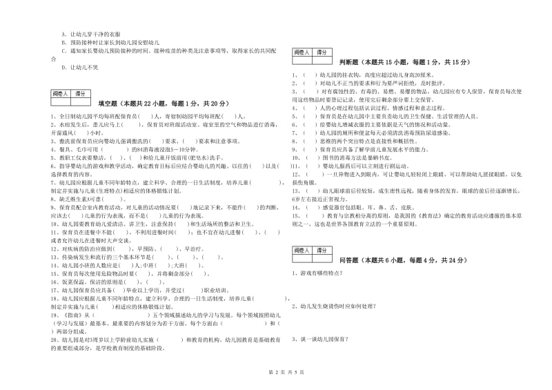 2020年五级保育员全真模拟考试试题B卷 含答案.doc_第2页