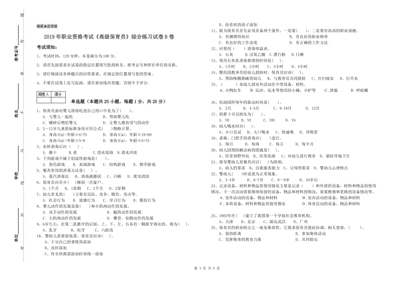 2019年职业资格考试《高级保育员》综合练习试卷B卷.doc_第1页