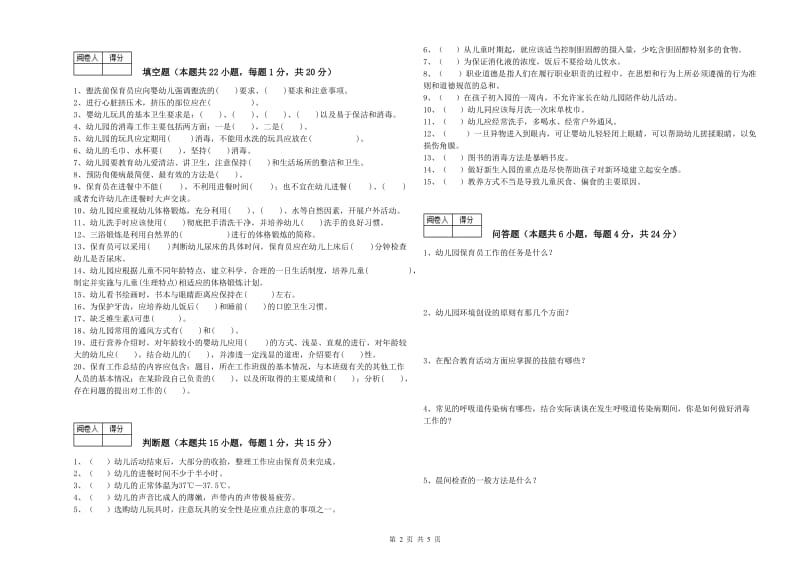 2019年职业资格考试《高级保育员》综合练习试卷B卷.doc_第2页